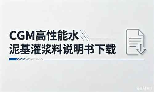 新村镇厂家：CGM高性能水泥基灌浆料说明书PDF（纯白无LOGO）